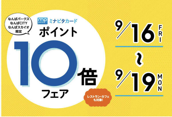 ミナピタポイント10倍フェア