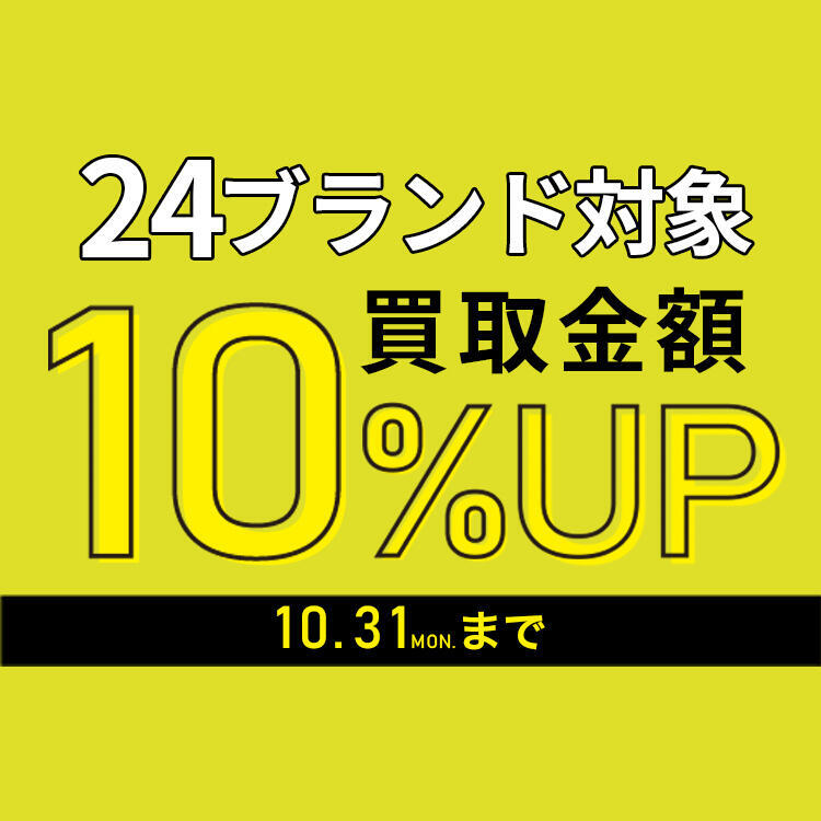 ブランド限定買取10%UP_news_750×750.jpg