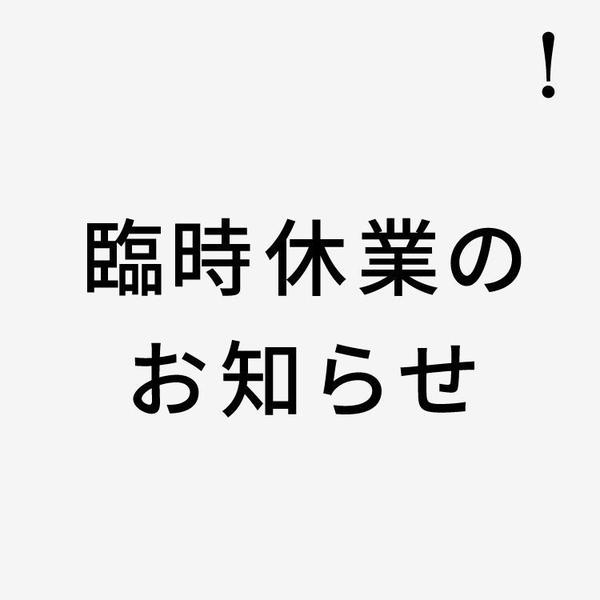 臨時休業