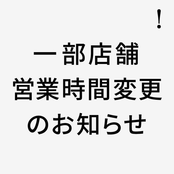 福岡店・福岡パルコ店 営業時間変更のお知らせ