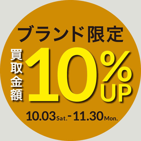 ブランド限定買取金額10％UPキャンペーン