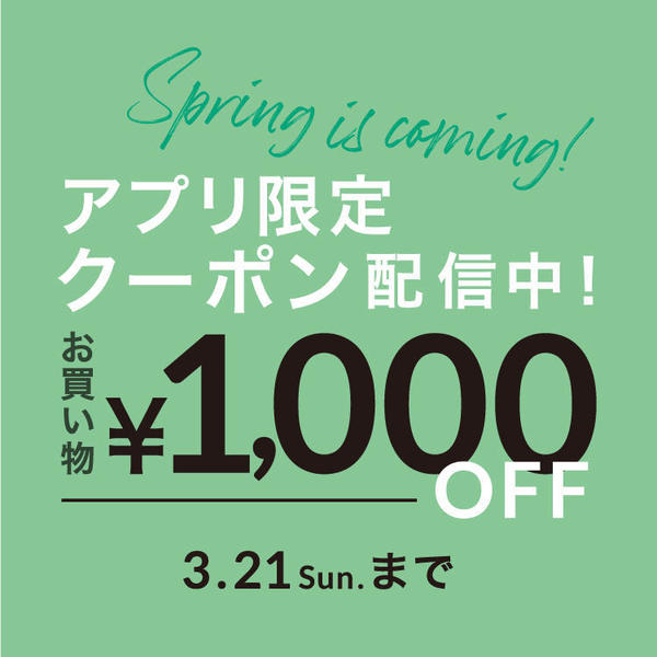 アプリクーポン 1000円OFF