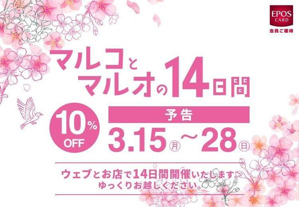 新宿マルイアネックス店・有楽町マルイ店 10％OFF