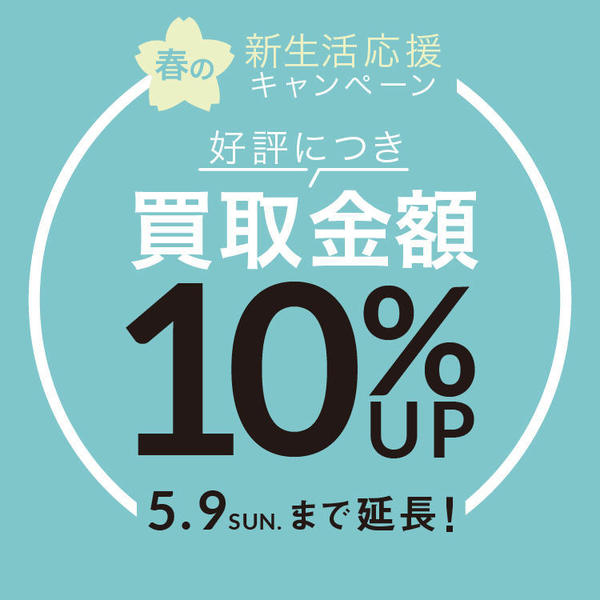 買取10％UP