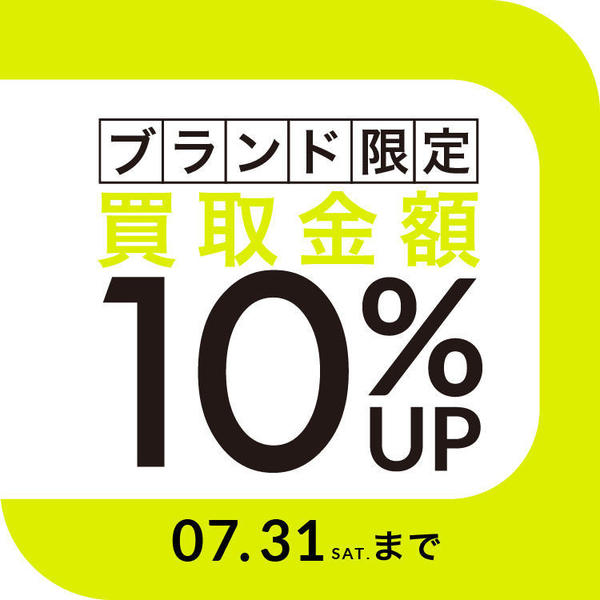 ブランド限定 買取価格10％UPキャンペーン