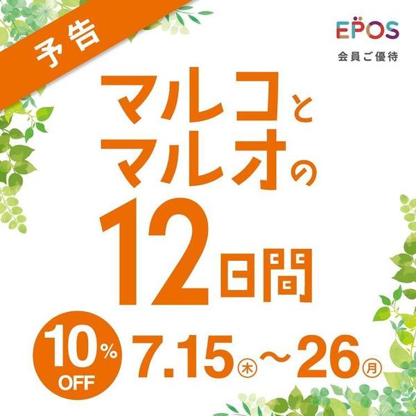 マルコとマルオ 10％OFF