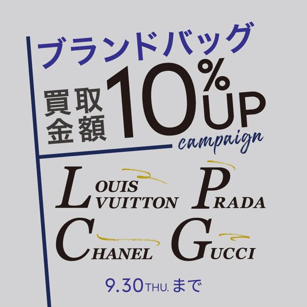 LOUIS VUITTON / CHANEL / GUCCI / PRADA 買取金額10％UP