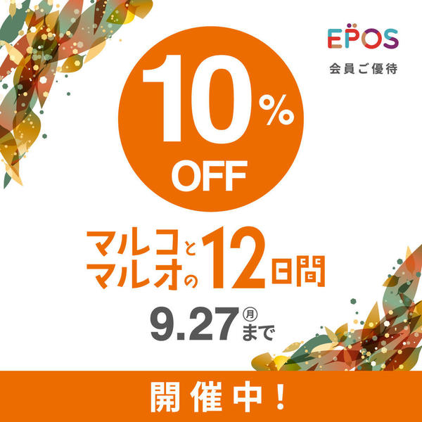 マルコとマルオ 10%OFF