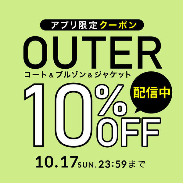 アウター10OFF スタート