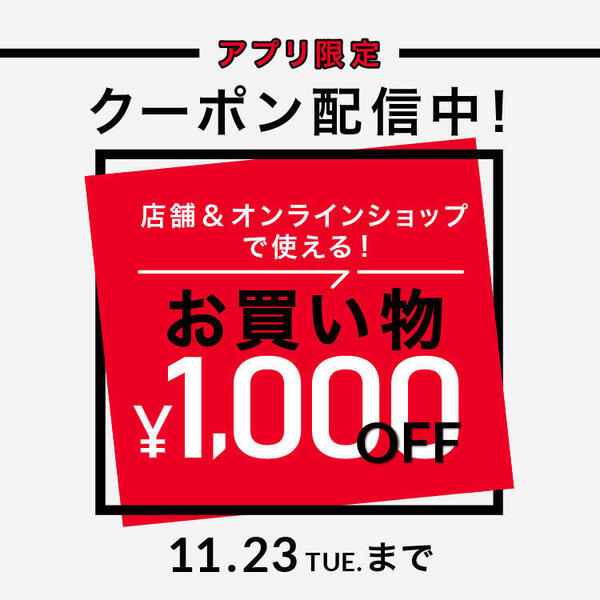 アプリ限定1000円OFF