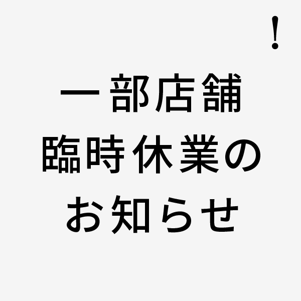 商業施設休館日に伴う休業のお知らせ