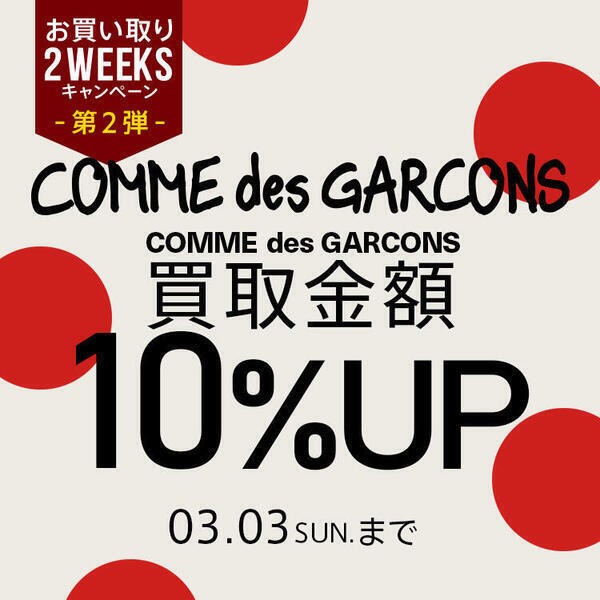 COMME des GARCONS 買取のサムネイル画像