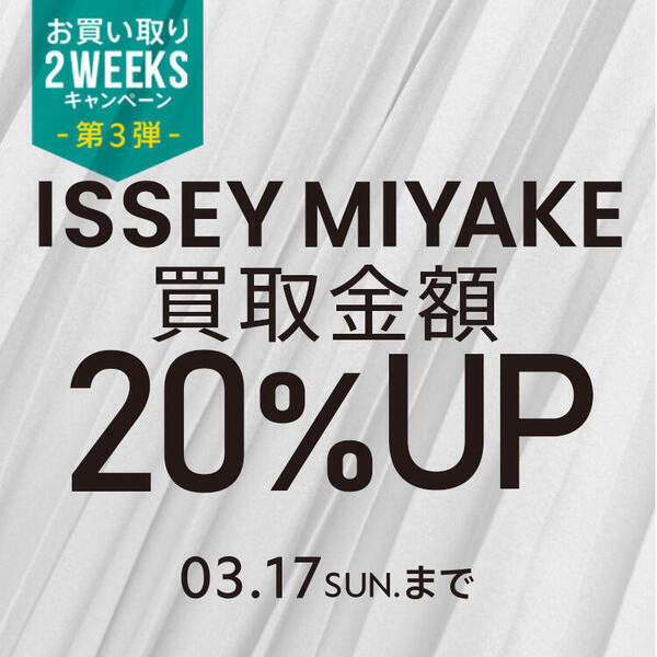 ISSEY MIYAKE 買取のサムネイル画像