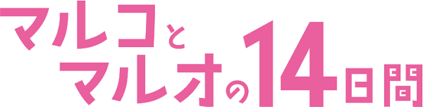 マルコとマルオの14日間