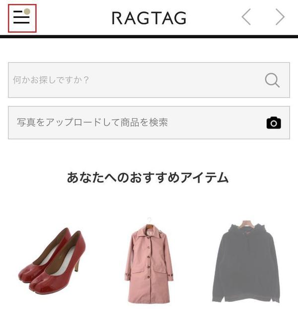 RAGTAGアプリ クーポン 使い方