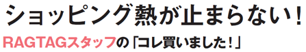 BUYER'S VOICE RAGTAGバイヤーのファッション偏愛をお届け！