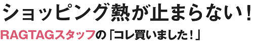 BUYER'S VOICE RAGTAGバイヤーのファッション偏愛をお届け！