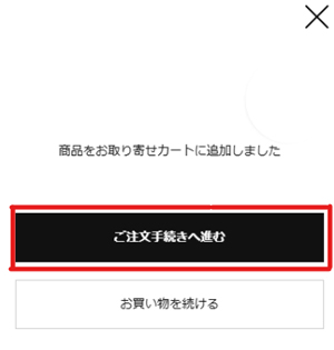 「ご注文手続きへ進む」ボタンをクリック