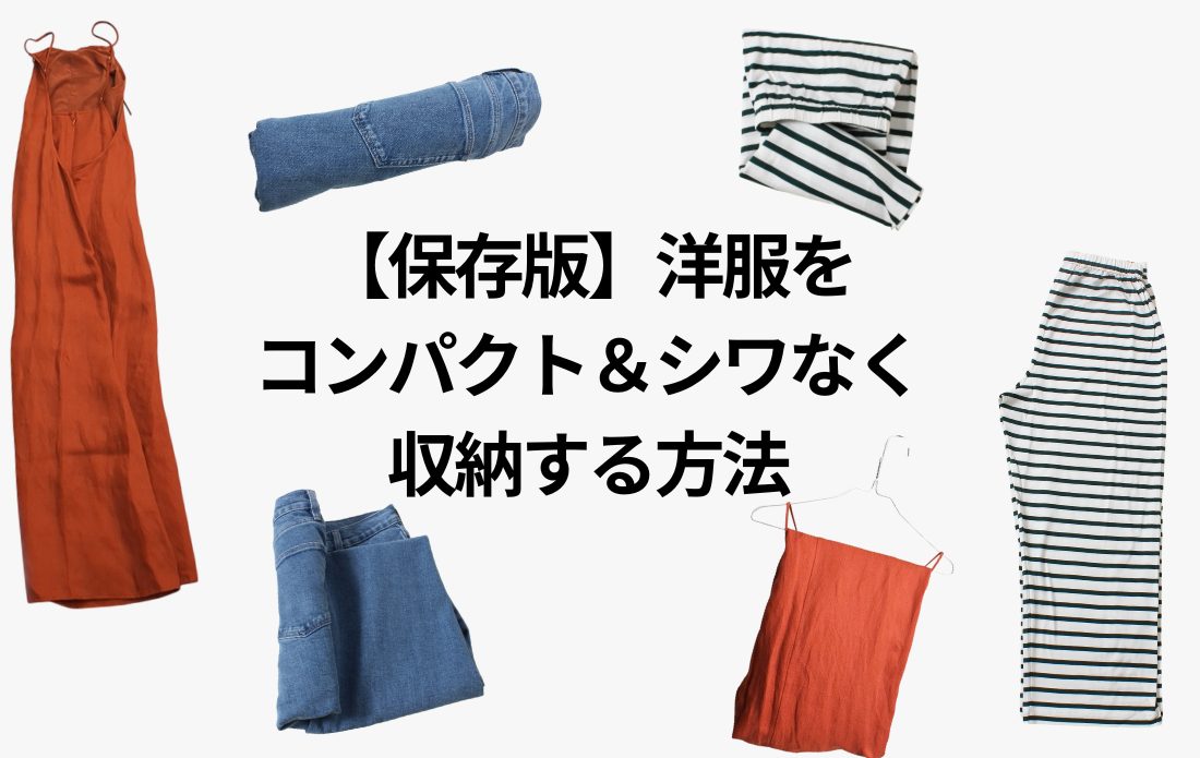 【完全保存版】洋服のたたみ方｜パンツ＆ワンピースをコンパクト＆シワなく収納する方法