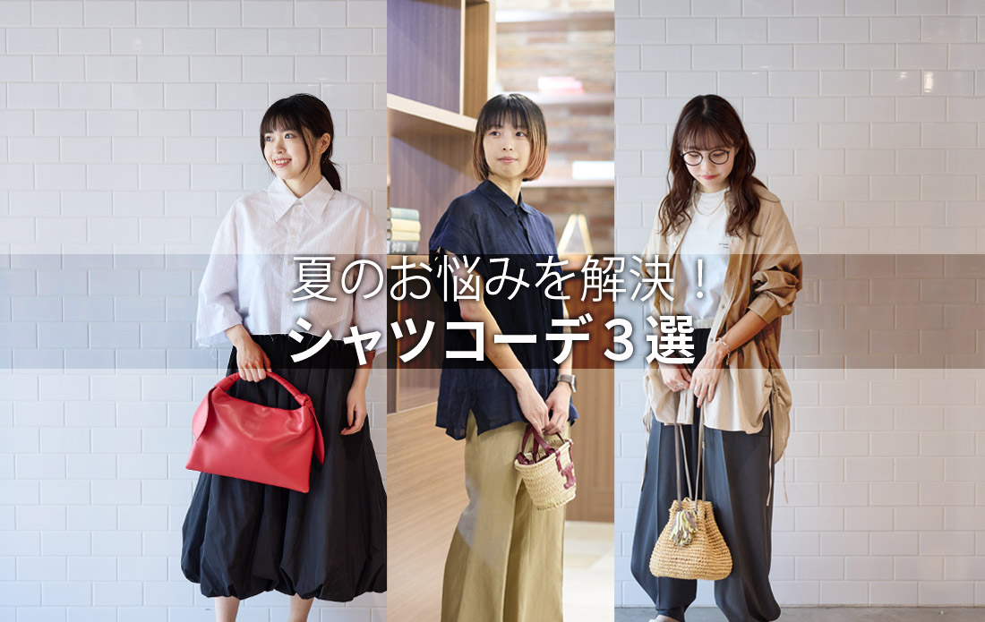 【WOMEN】夏のお悩みを解決！シャツコーデ3選