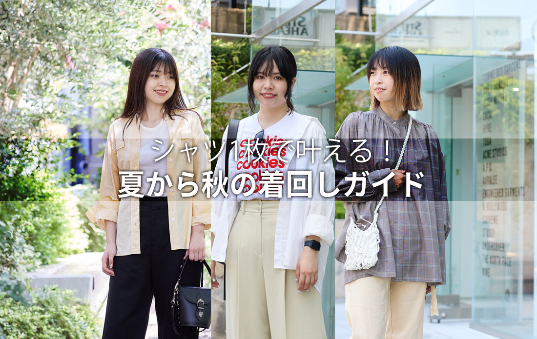 【WOMEN】シャツ1枚で叶える!夏から秋の着回しガイド
