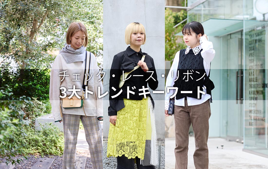 【WOMEN】2025年秋冬トレンドキーワードでつくる初秋スタイル3選