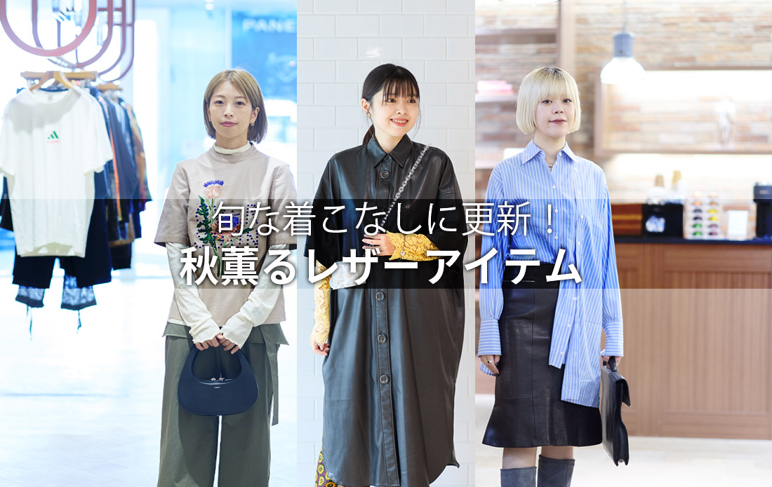 【WOMEN】旬な着こなしに更新!秋薫るレザーアイテム