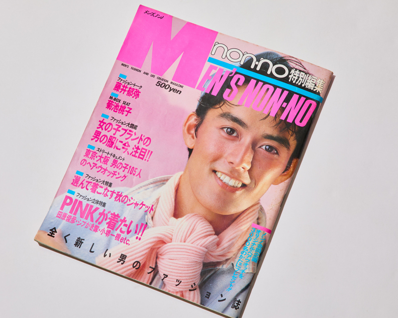 1985年の『MEN’S NON-NO』のプレ創刊号。