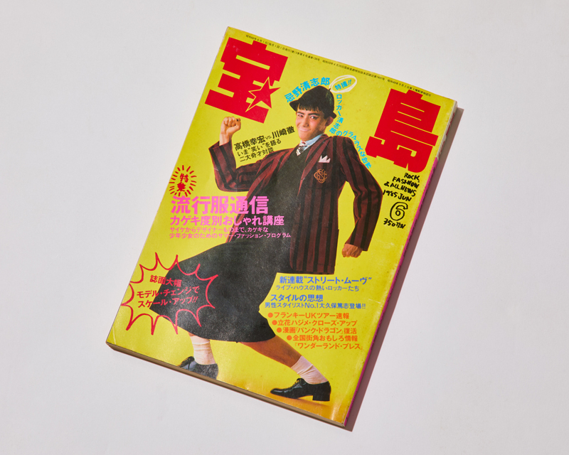 1985年6月号の『宝島』。