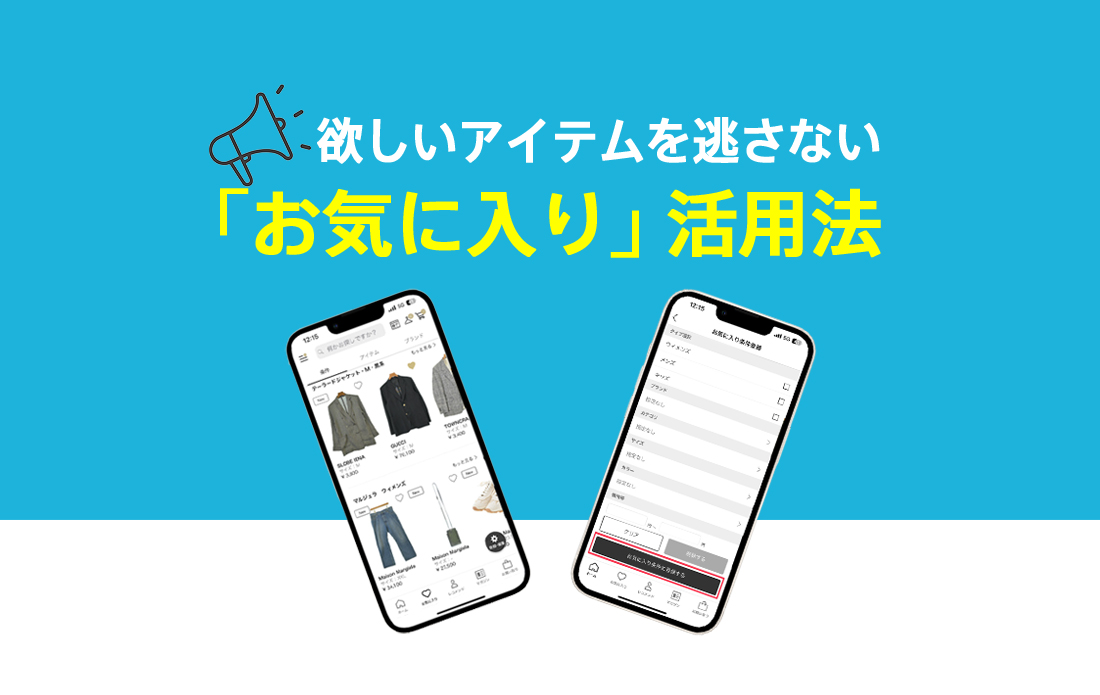 お気に入り条件のメリットと登録方法|RAGTAGで入荷通知+お得なクーポンを活用