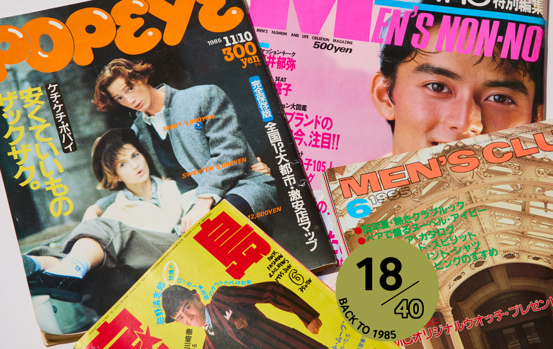 No.18 「1985年の男性ファッション誌でタイムスリップ」by 増田海治郎(ファッションジャーナリスト)