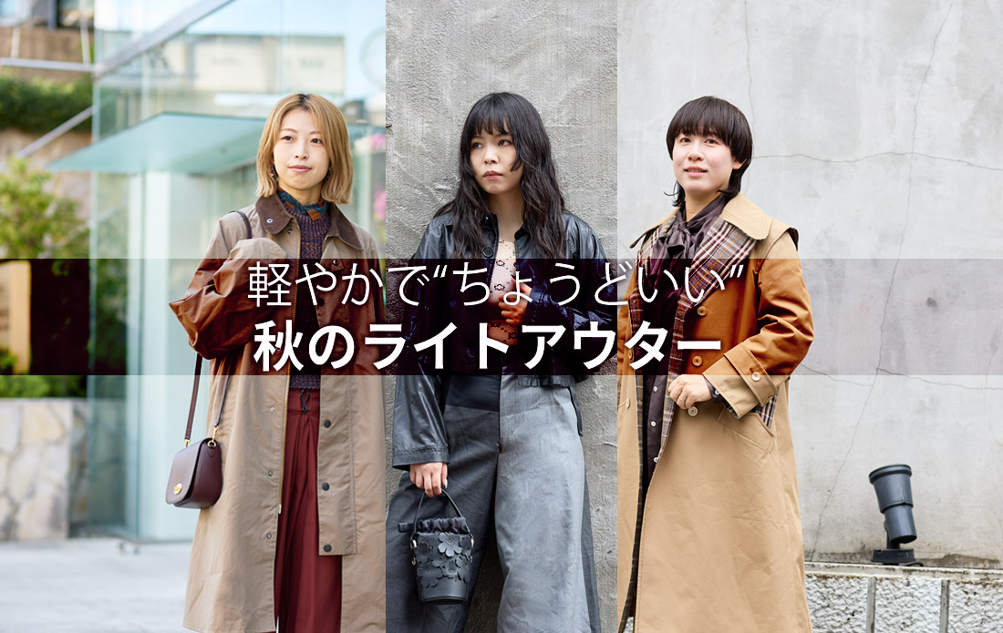 【WOMEN】軽やかで“ちょうどいい”、秋のライトアウター