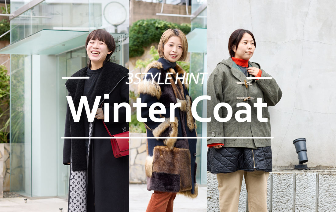 【WOMEN】欲しいが見つかる!本命冬コート3選