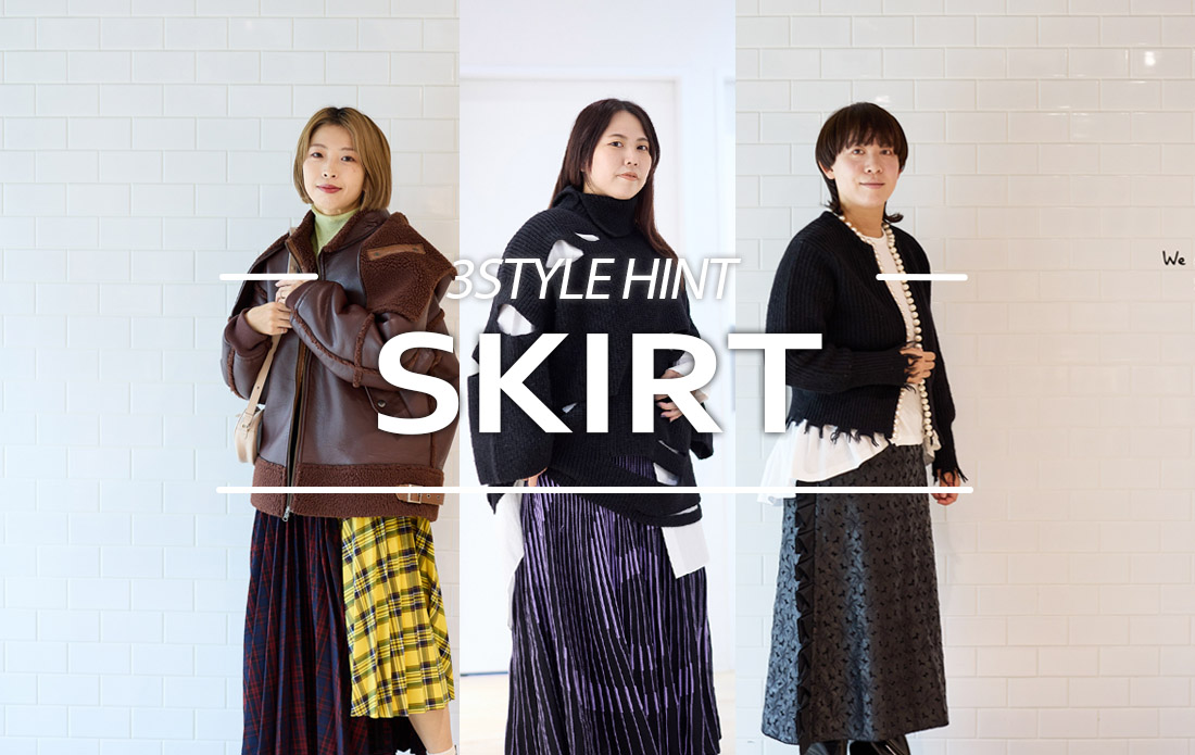 【WOMEN】ニットやアウターに負けない！主役顔スカート