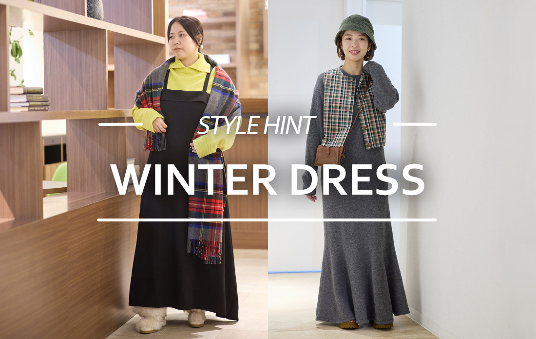 【WOMEN】心地よく着映える冬ワンピース