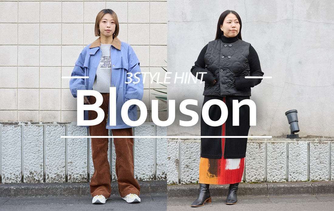 【WOMEN】旬を先取り！今から春まで使えるブルゾン