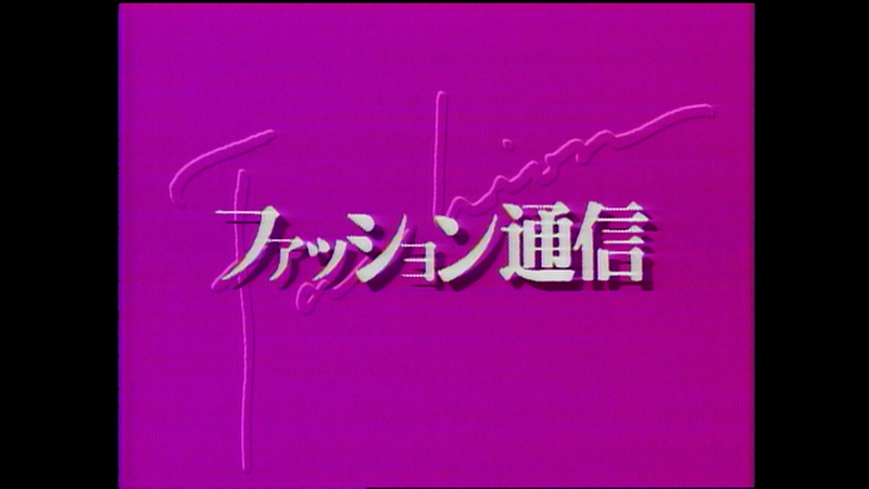 ファッション通信　映像