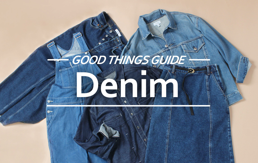 【WOMEN】定番を更新する、大人が選ぶ今どきデニム。