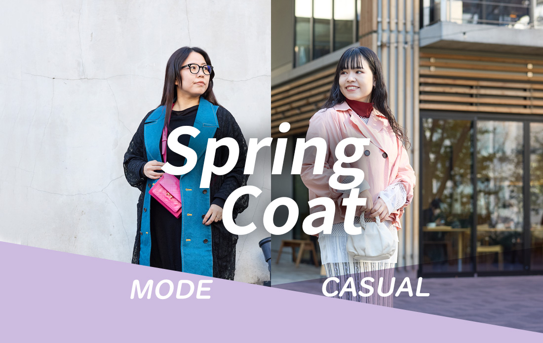 【WOMEN】私らしく選ぶ春コート、タイプ別セレクション