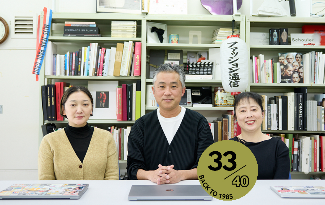 No.33 「ファッションは時代を映す鏡」 40周年を迎えたテレビ番組『ファッション通信』のバックステージ