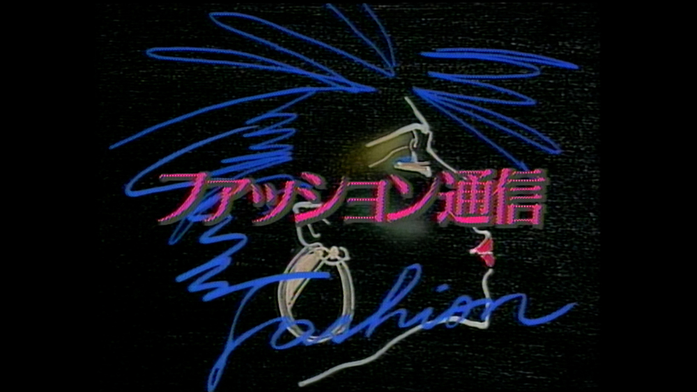 『ファッション通信』