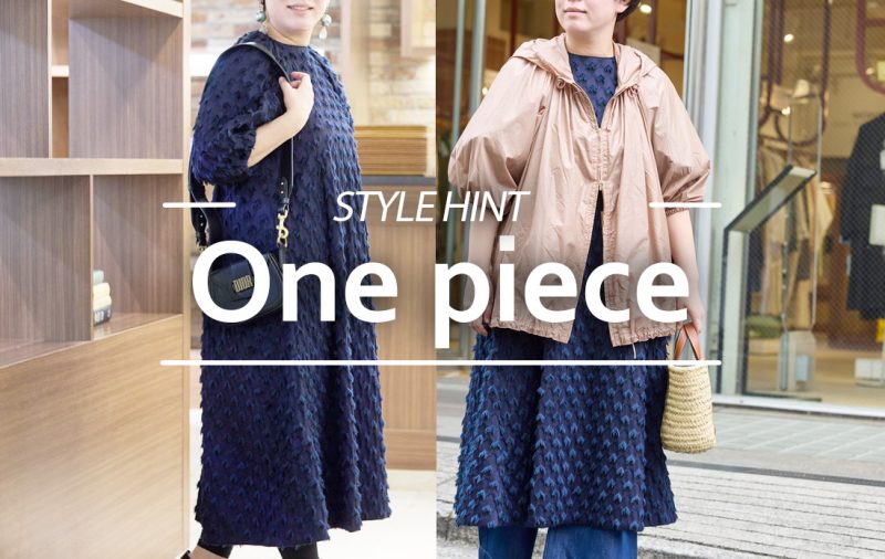 【WOMEN】一着で楽しむ、ワンピースの着回しスタイル