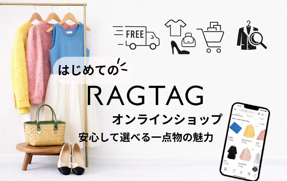 はじめてのRAGTAGオンラインショップ|安心して選べる一点物の魅力