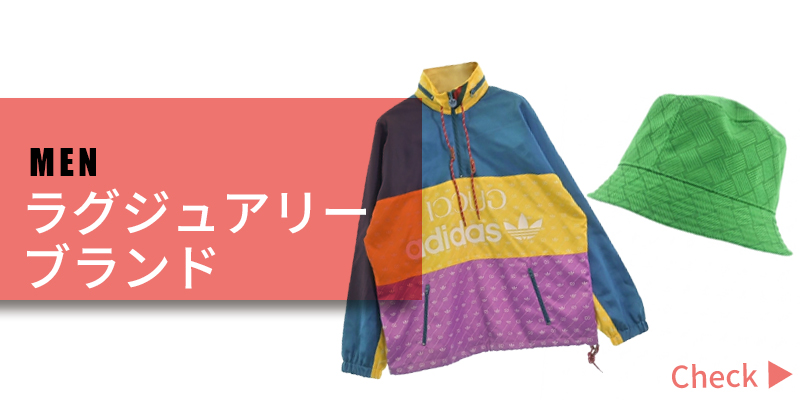 ラグジュアリーブランド