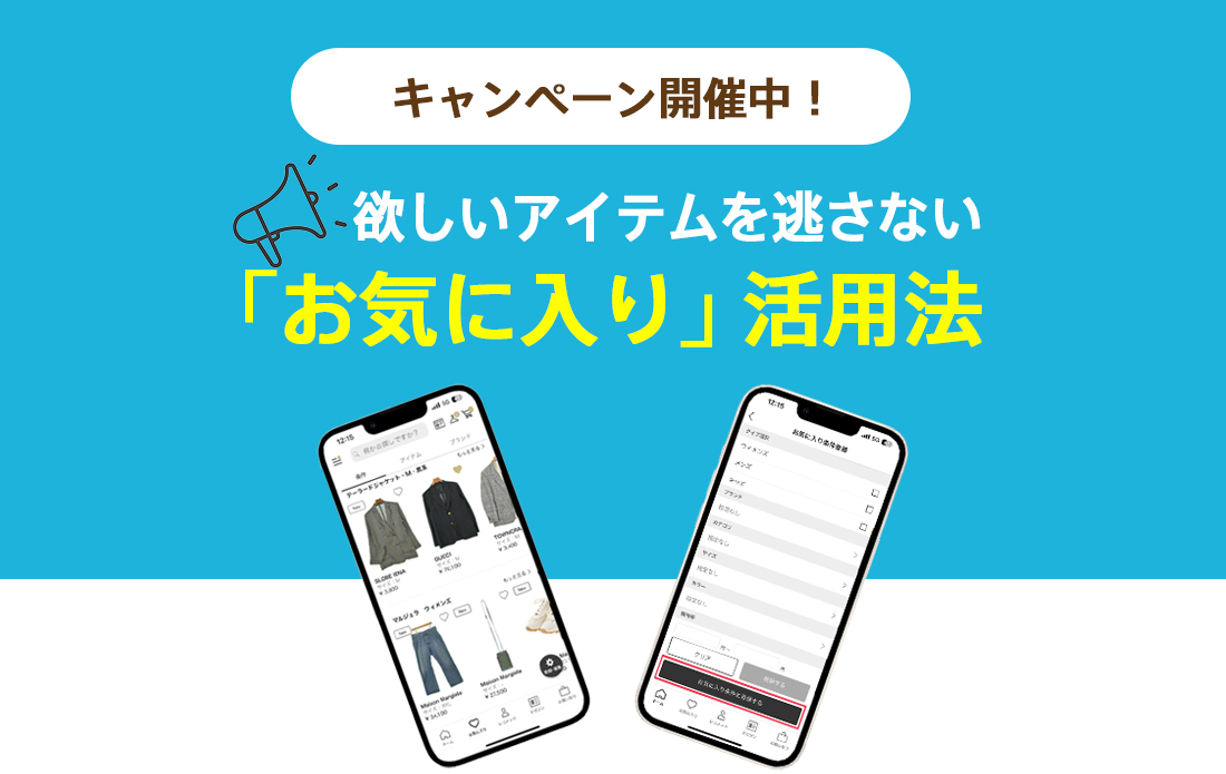 「お気に入り条件」登録で最大1,500円分クーポン|メリットと使い方ガイド