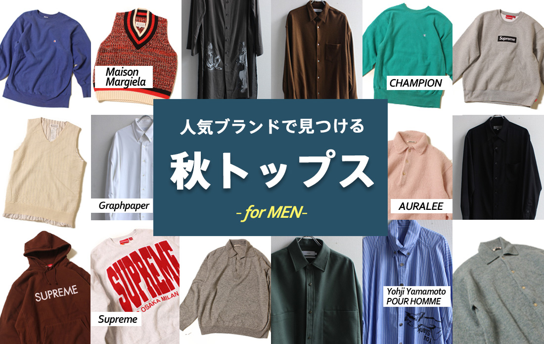 【MEN】トップス最新トレンド|選び方&おすすめブランド